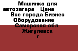 Машинка для автозагара › Цена ­ 35 000 - Все города Бизнес » Оборудование   . Самарская обл.,Жигулевск г.